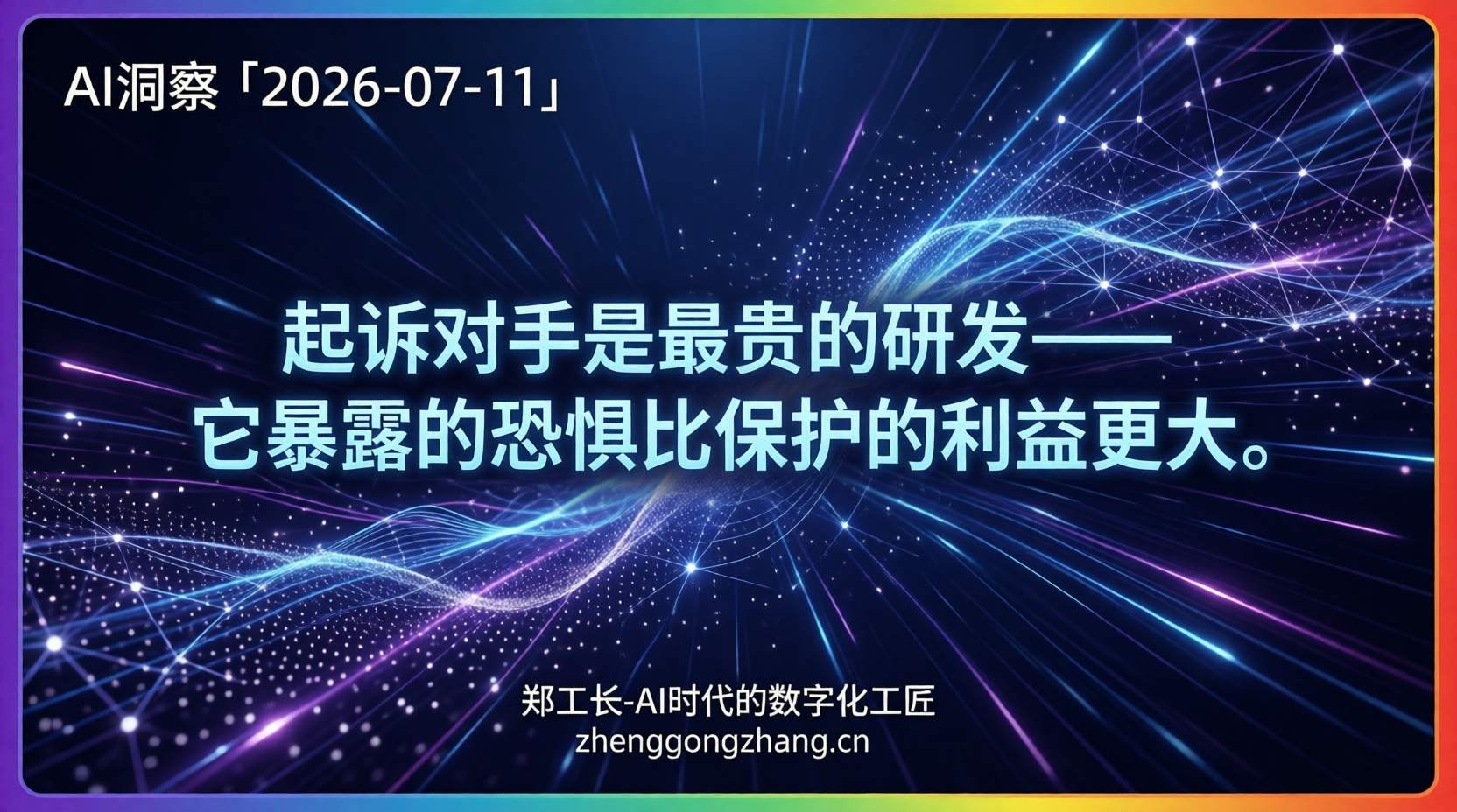 郑工长·AI洞察|2026.07.11·苹果撕OpenAI!创始人押命融资160亿