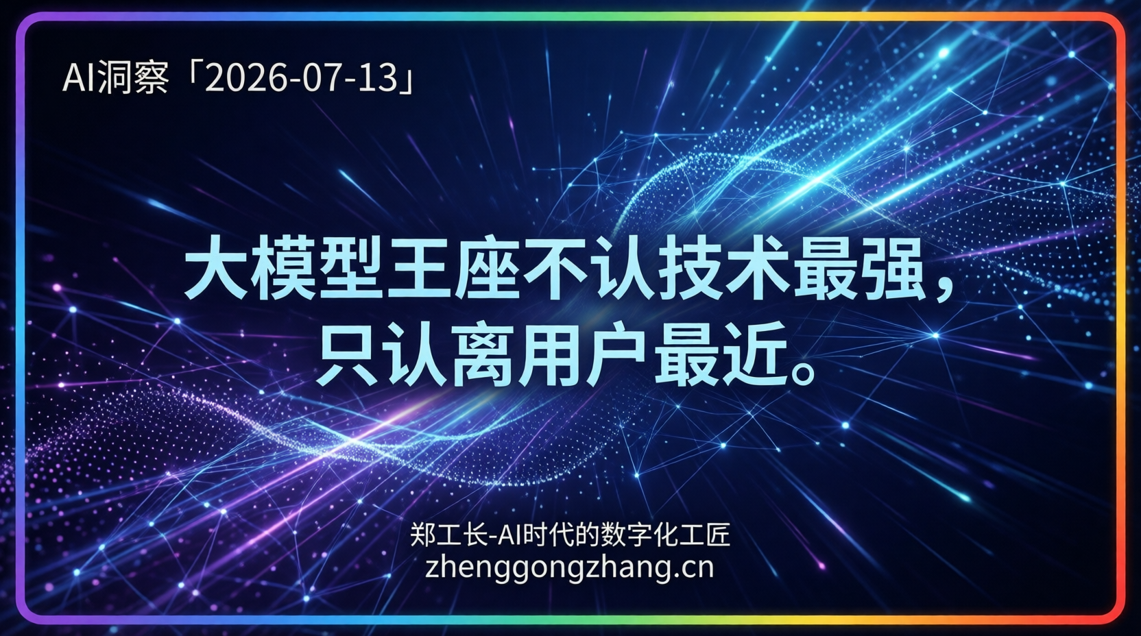 郑工长·AI洞察|2026.07.13·王座易主!腾讯终结DeepSeek七连冠