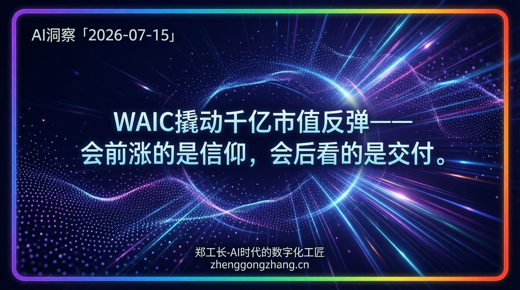 郑工长·AI洞察|2026.07.15·WAIC倒计时!大模型一夜暴涨8%
